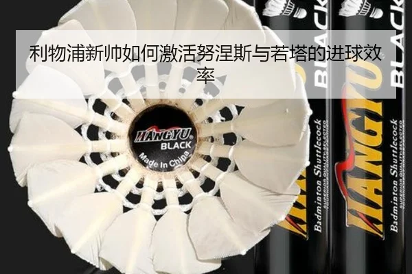 利物浦新帅如何激活努涅斯与若塔的进球效率